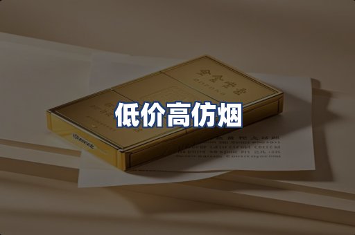 低价高仿烟